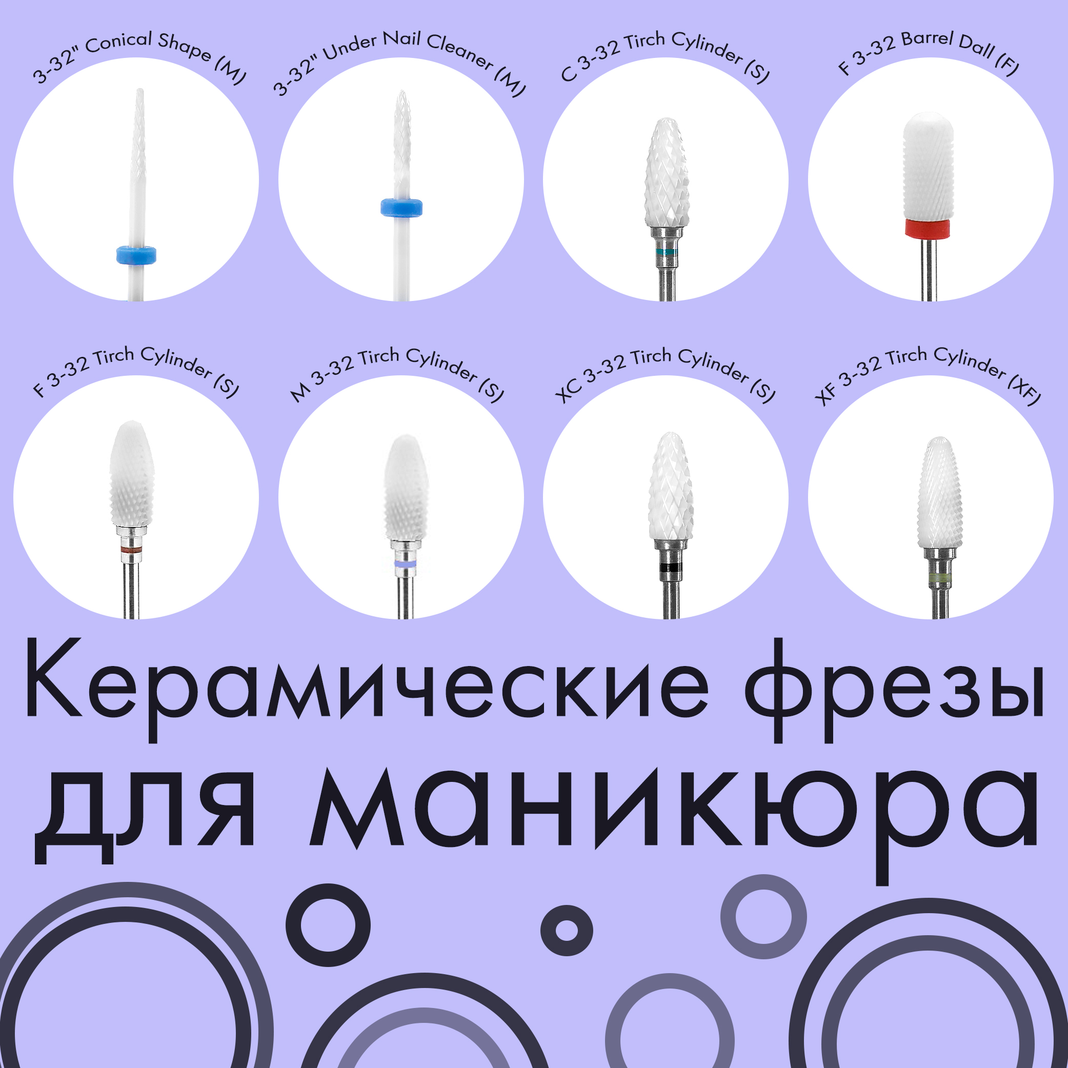 КЕРАМИЧЕСКИЕ ФРЕЗЫ