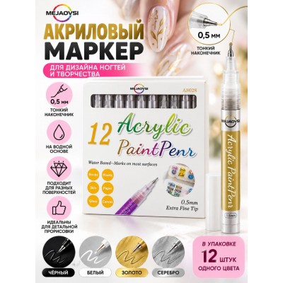 Акриловые маркеры 12 штук
