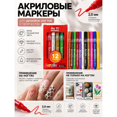 Акриловые маркеры для дизайна ногтей 12 цветов